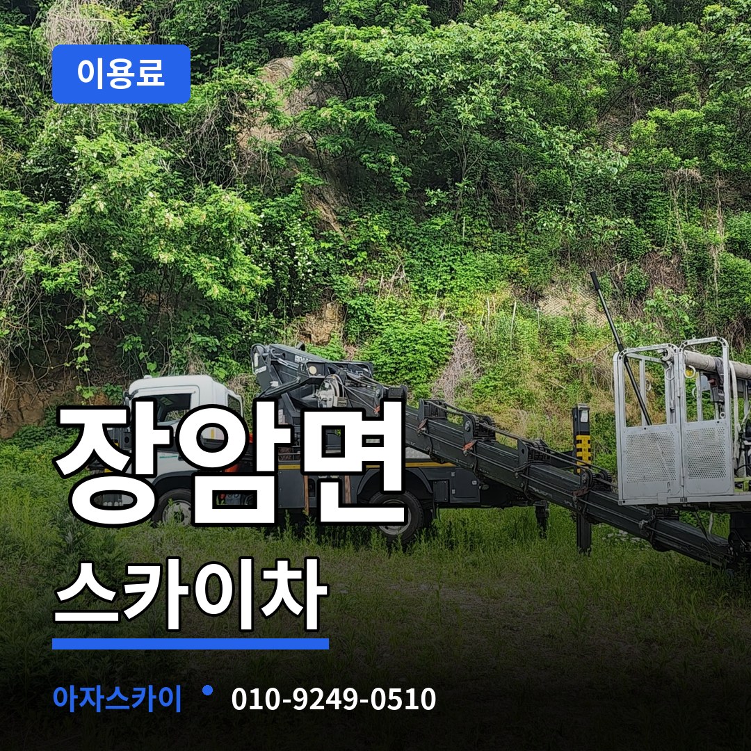 충남 부여군 장암면 스카이차 이용료 장비 안내