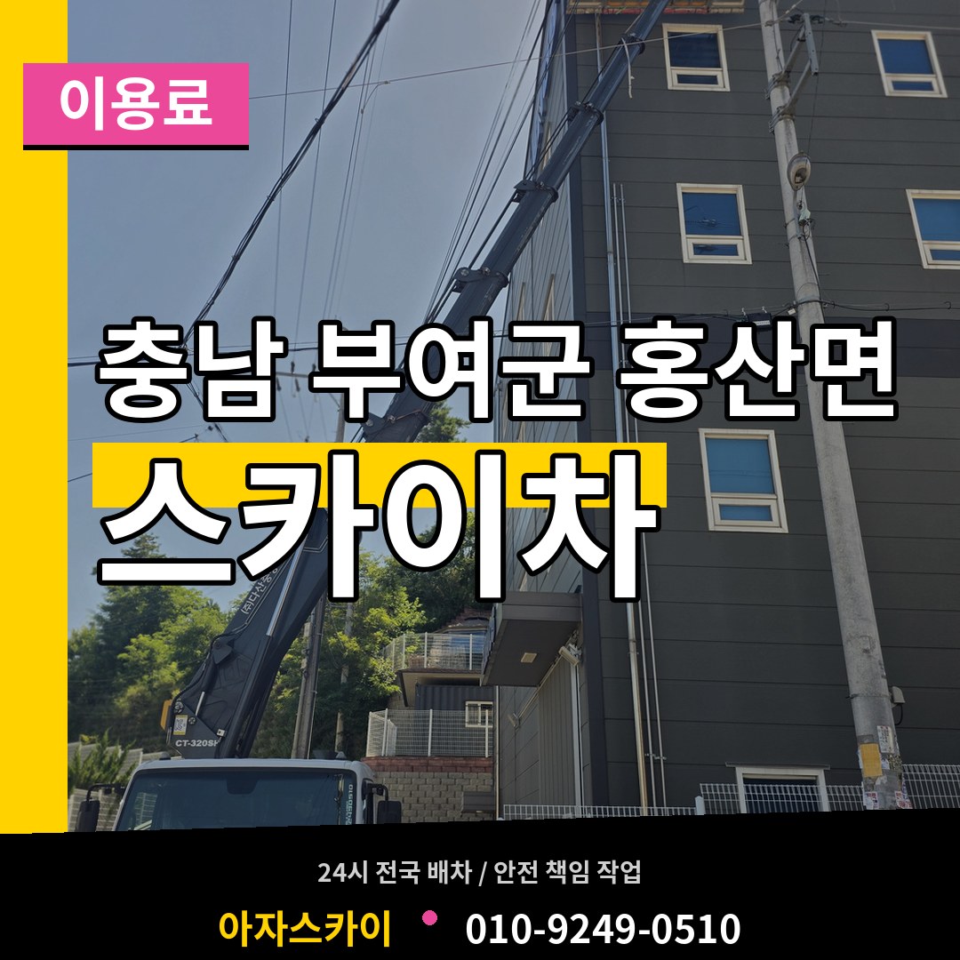 충남 부여군 홍산면 스카이차 이용료 장비 안내