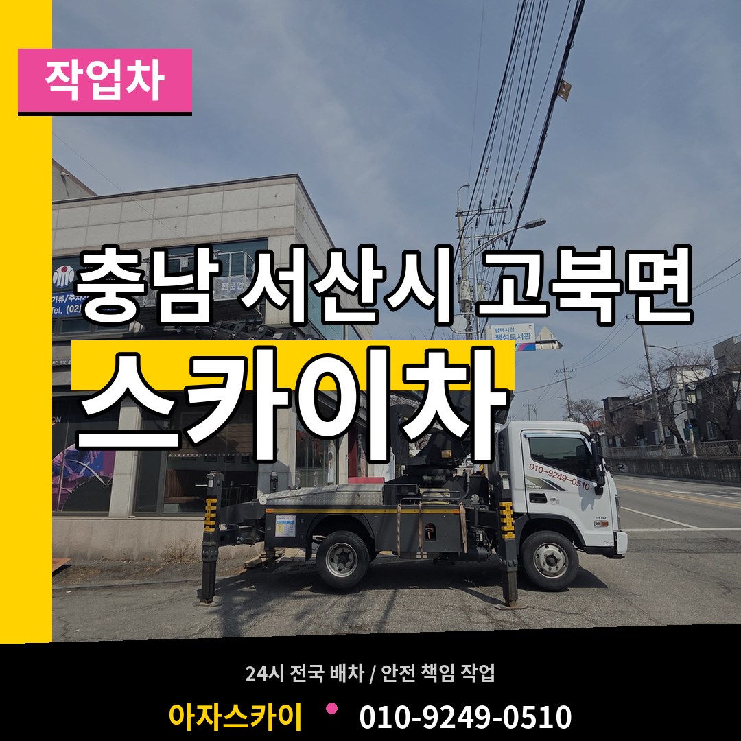 충남 서산시 고북면 스카이 작업차 장비 안내