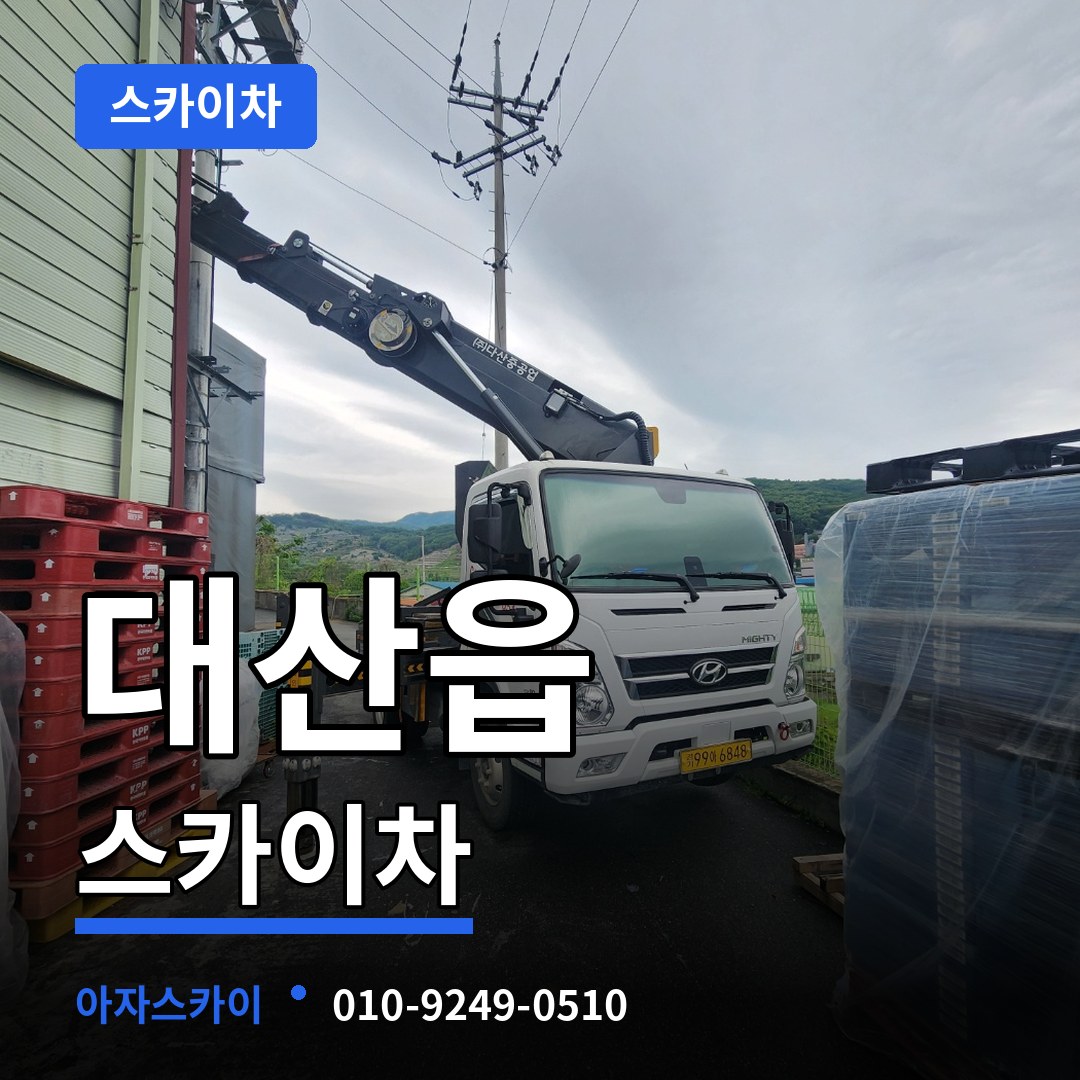 충남 서산시 대산읍 스카이차 장비 안내