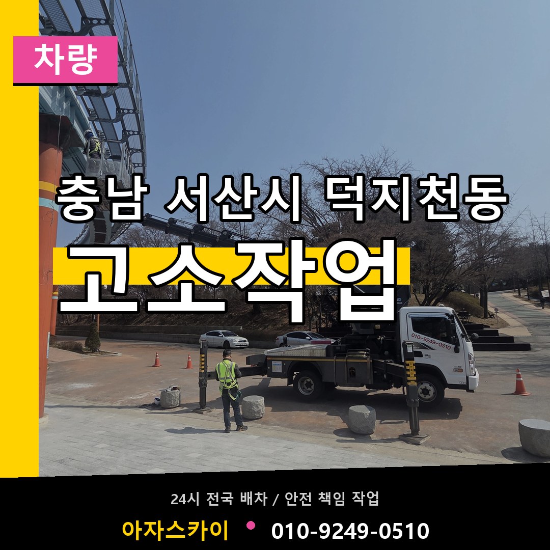 충남 서산시 덕지천동 고소작업차량 장비 안내