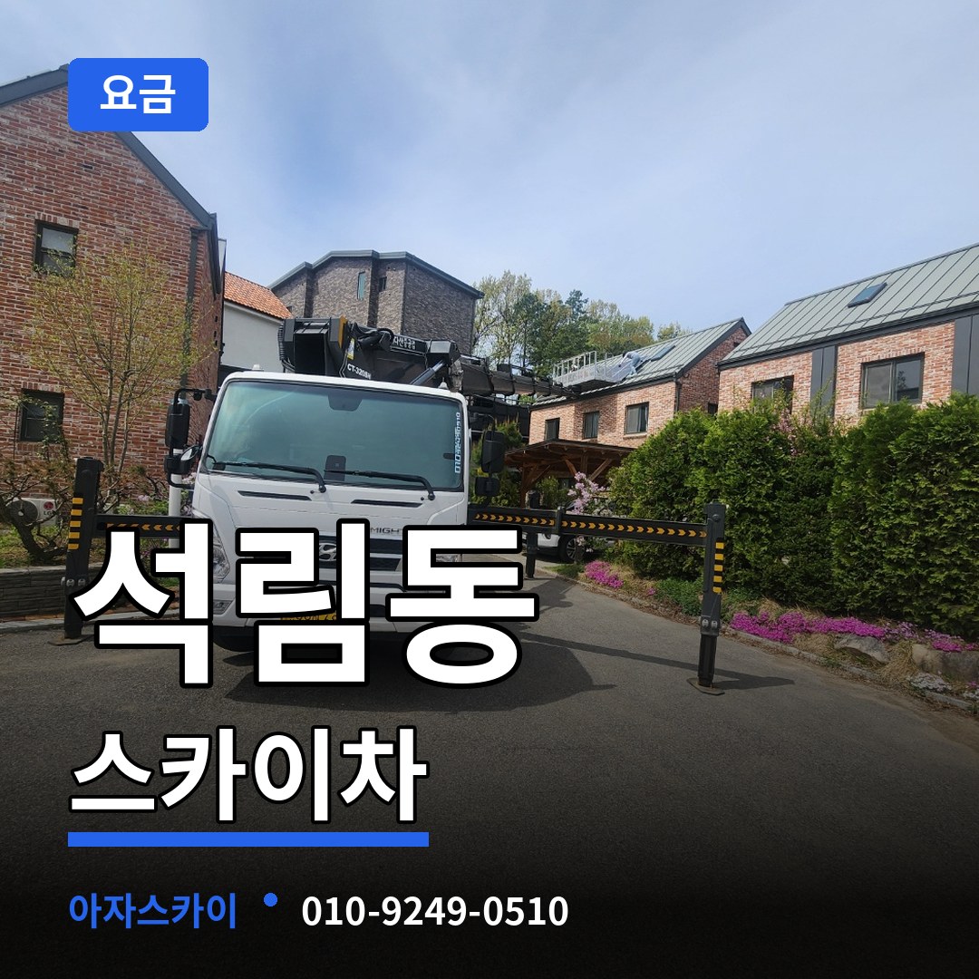 충남 서산시 석림동 스카이차 요금 장비 안내