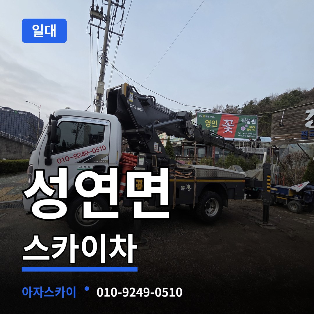 충남 서산시 성연면 스카이차 일대 장비 안내