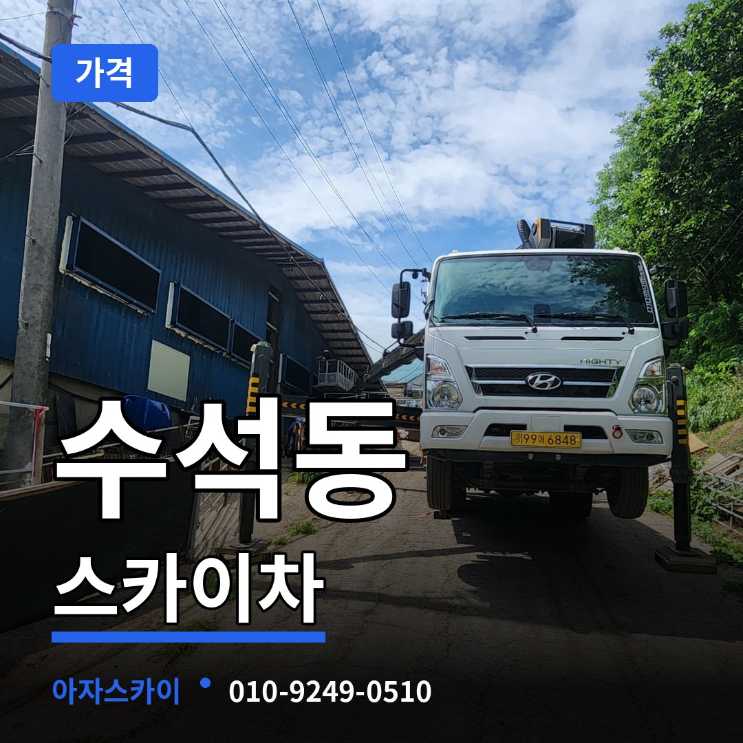 충남 서산시 수석동 스카이차 가격 장비 안내
