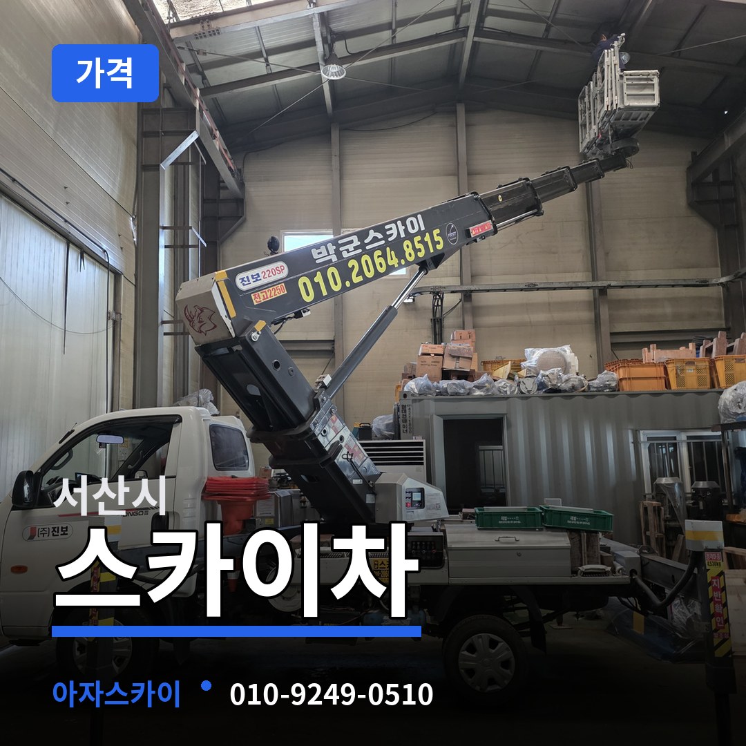 충남 서산시 스카이차 가격 장비 안내