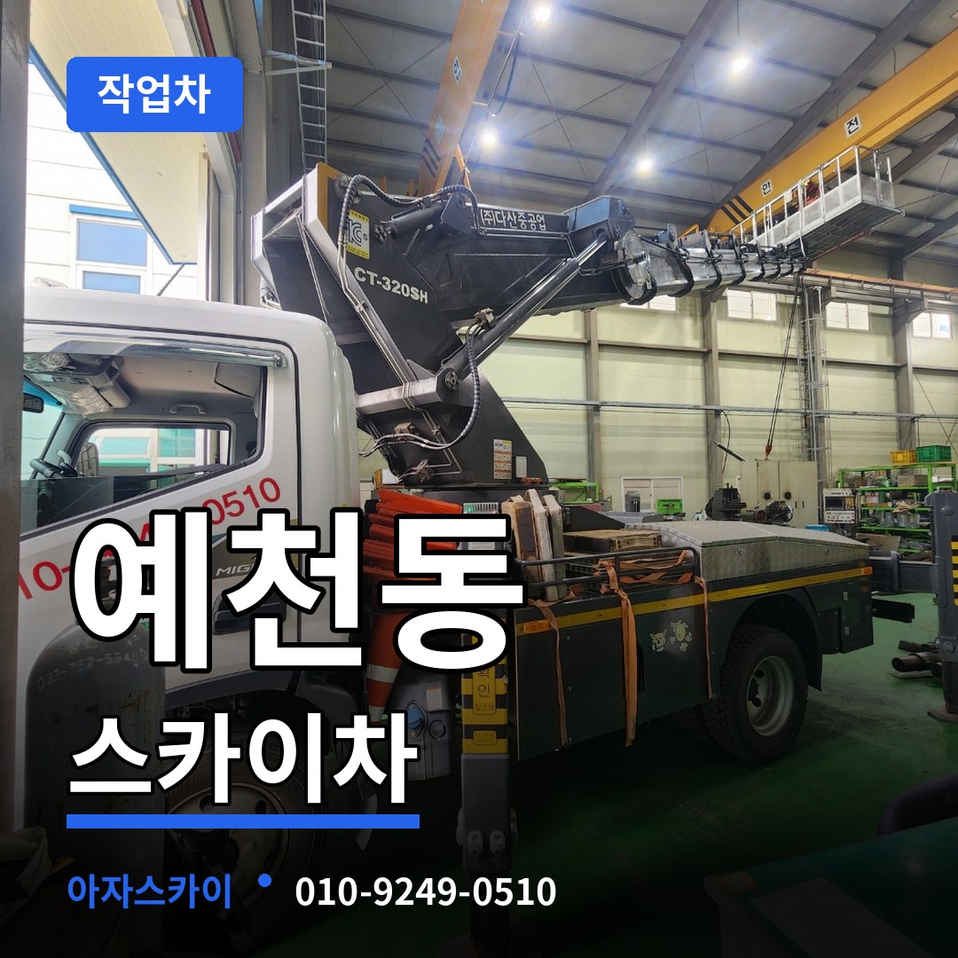 충남 서산시 예천동 스카이 작업차 장비 안내