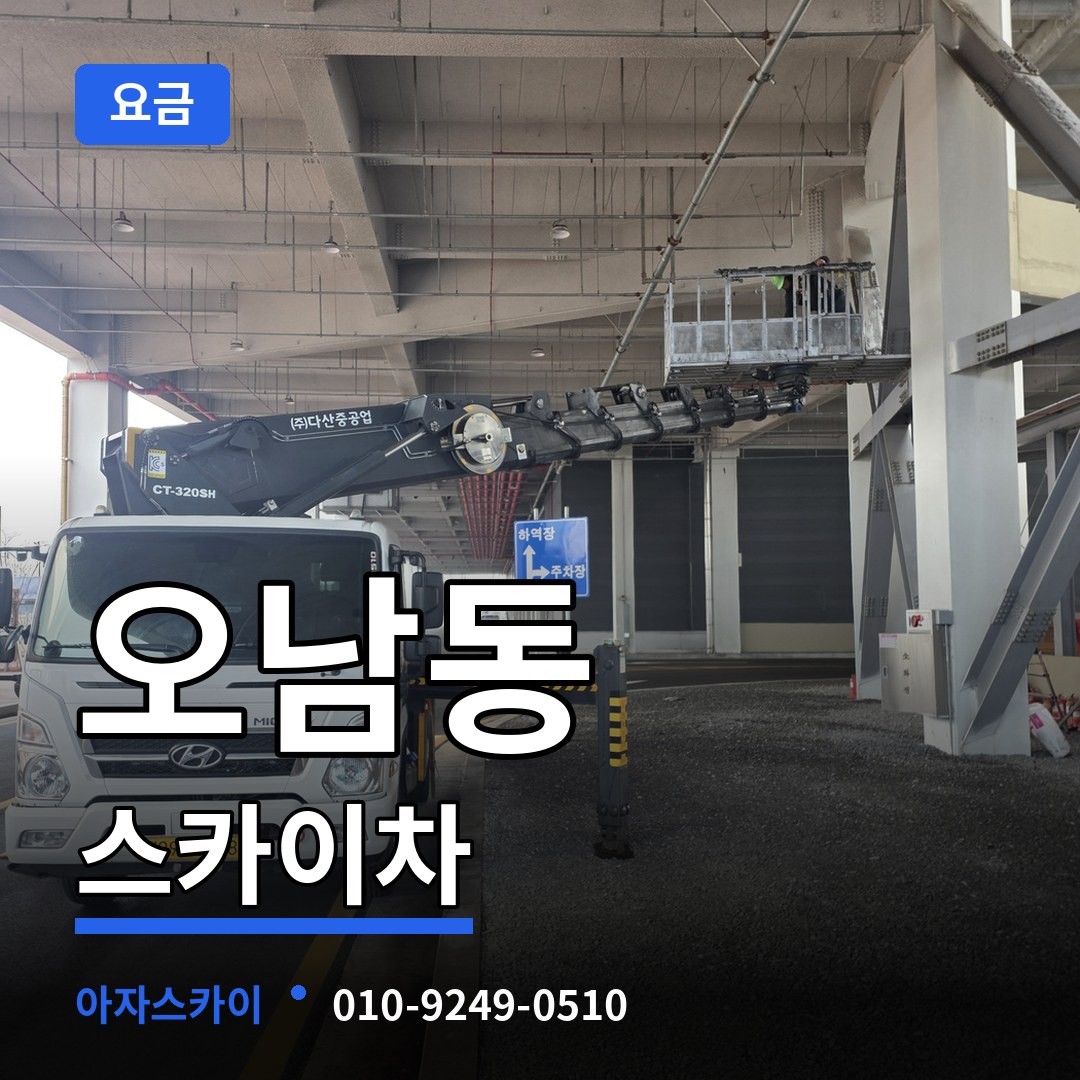 충남 서산시 오남동 스카이차 요금 장비 안내