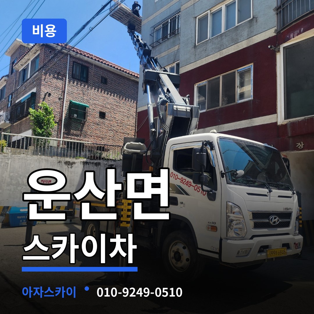 충남 서산시 운산면 스카이차 비용 장비 안내
