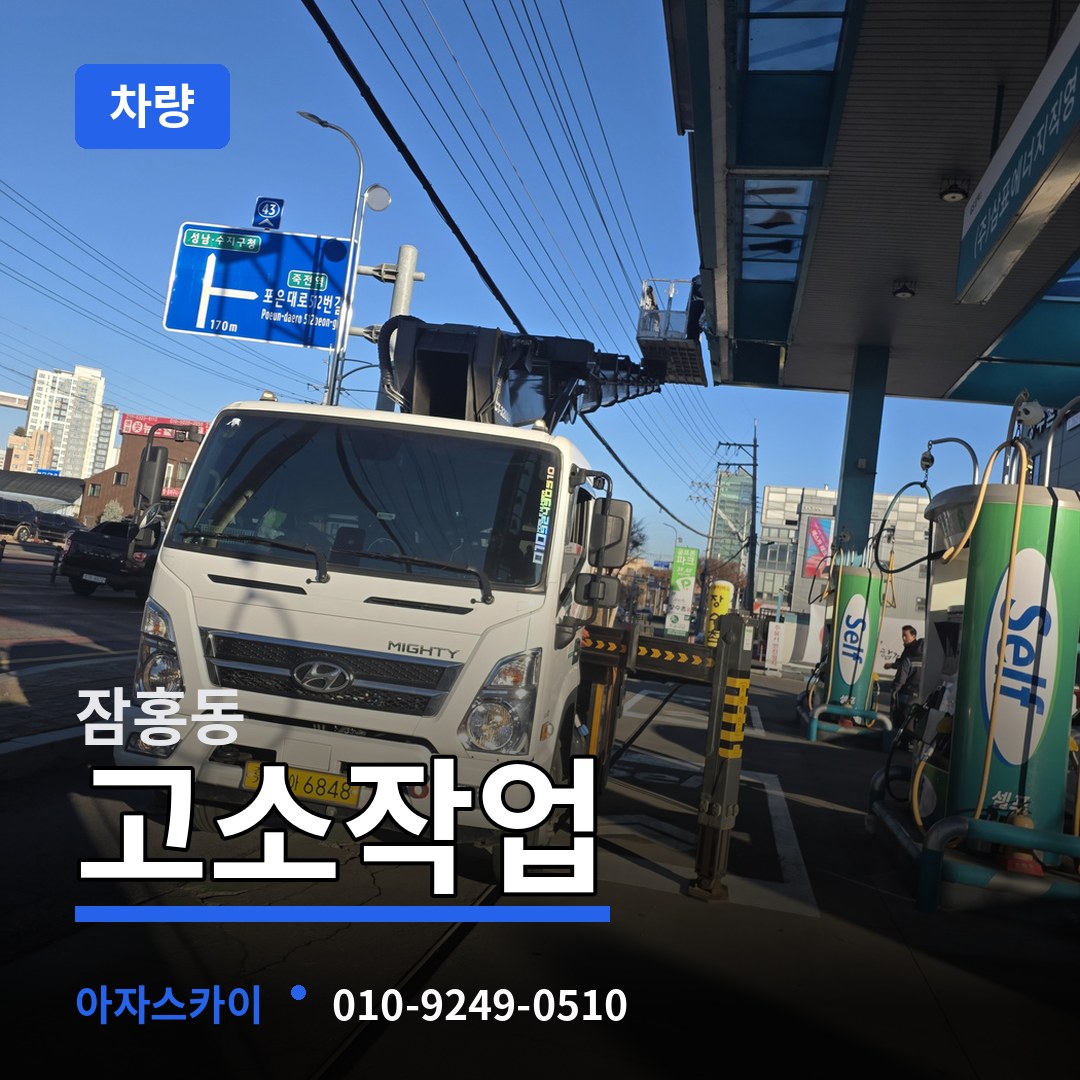 충남 서산시 잠홍동 고소작업차량 장비 안내