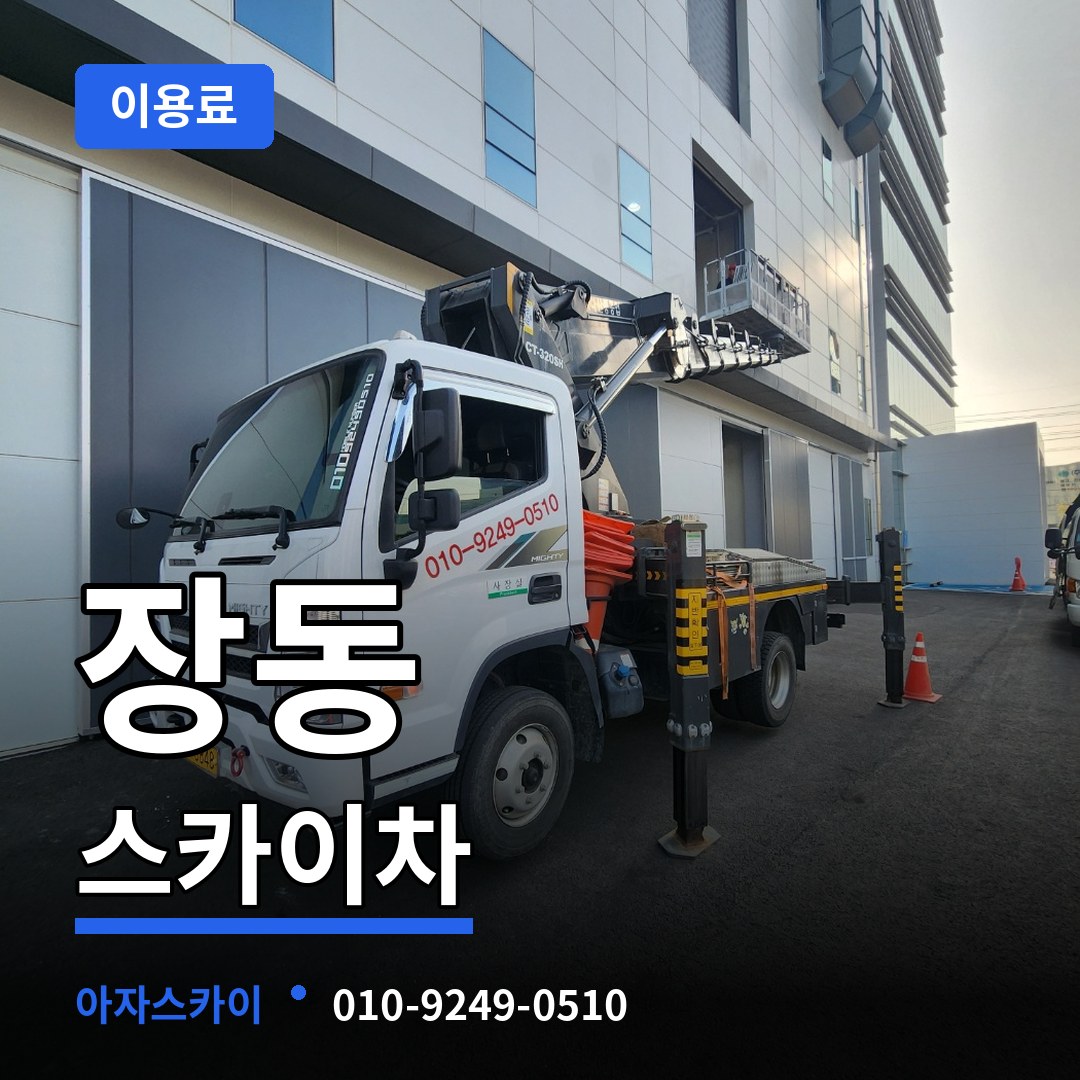 충남 서산시 장동 스카이차 이용료 장비 안내