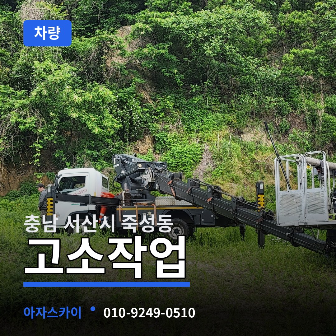 충남 서산시 죽성동 고소작업차량 장비 안내