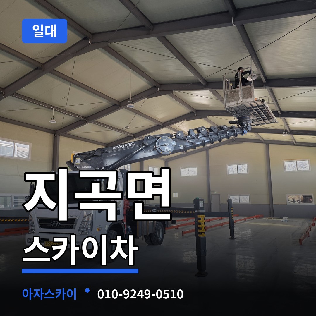 충남 서산시 지곡면 스카이차 일대 장비 안내