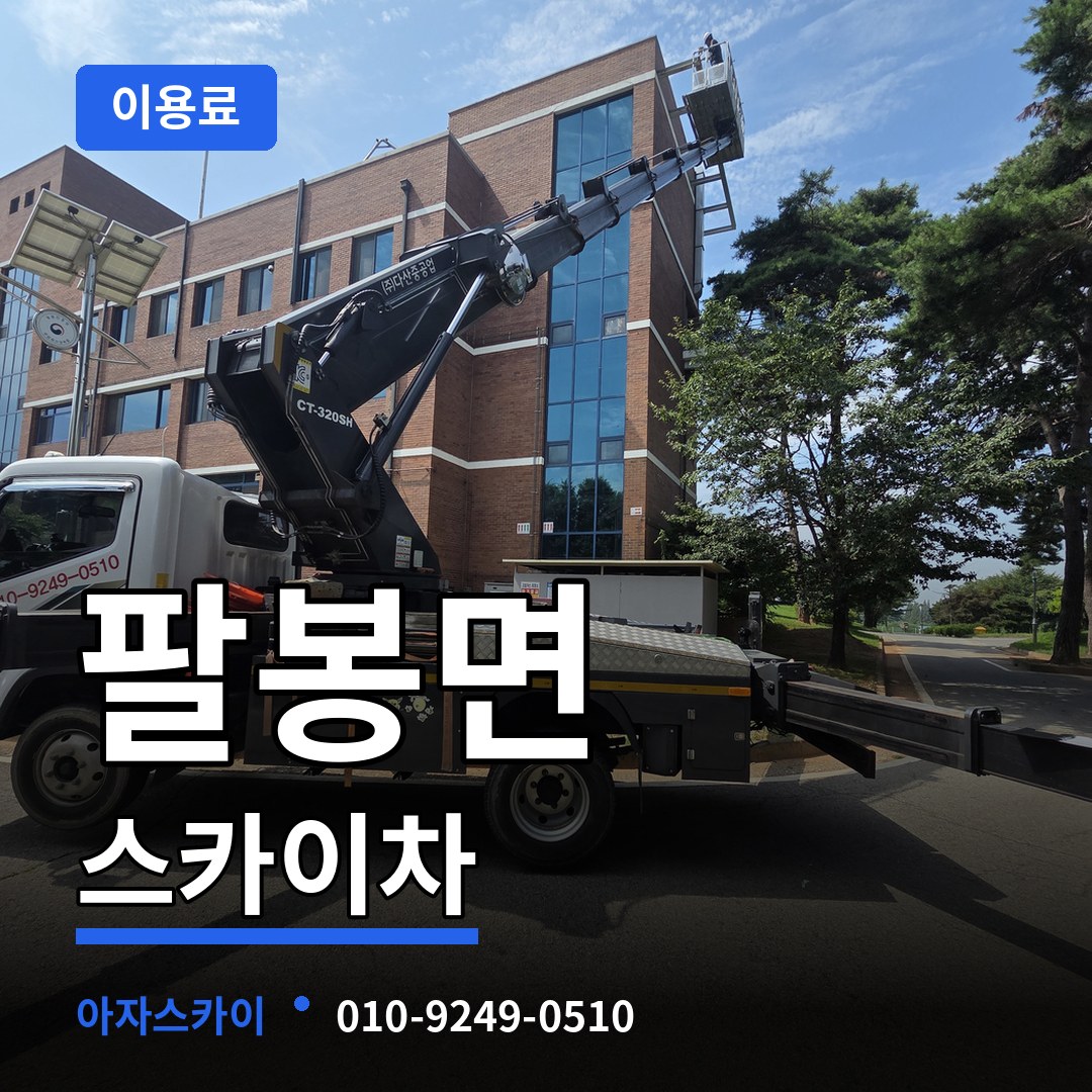충남 서산시 팔봉면 스카이차 이용료 장비 안내