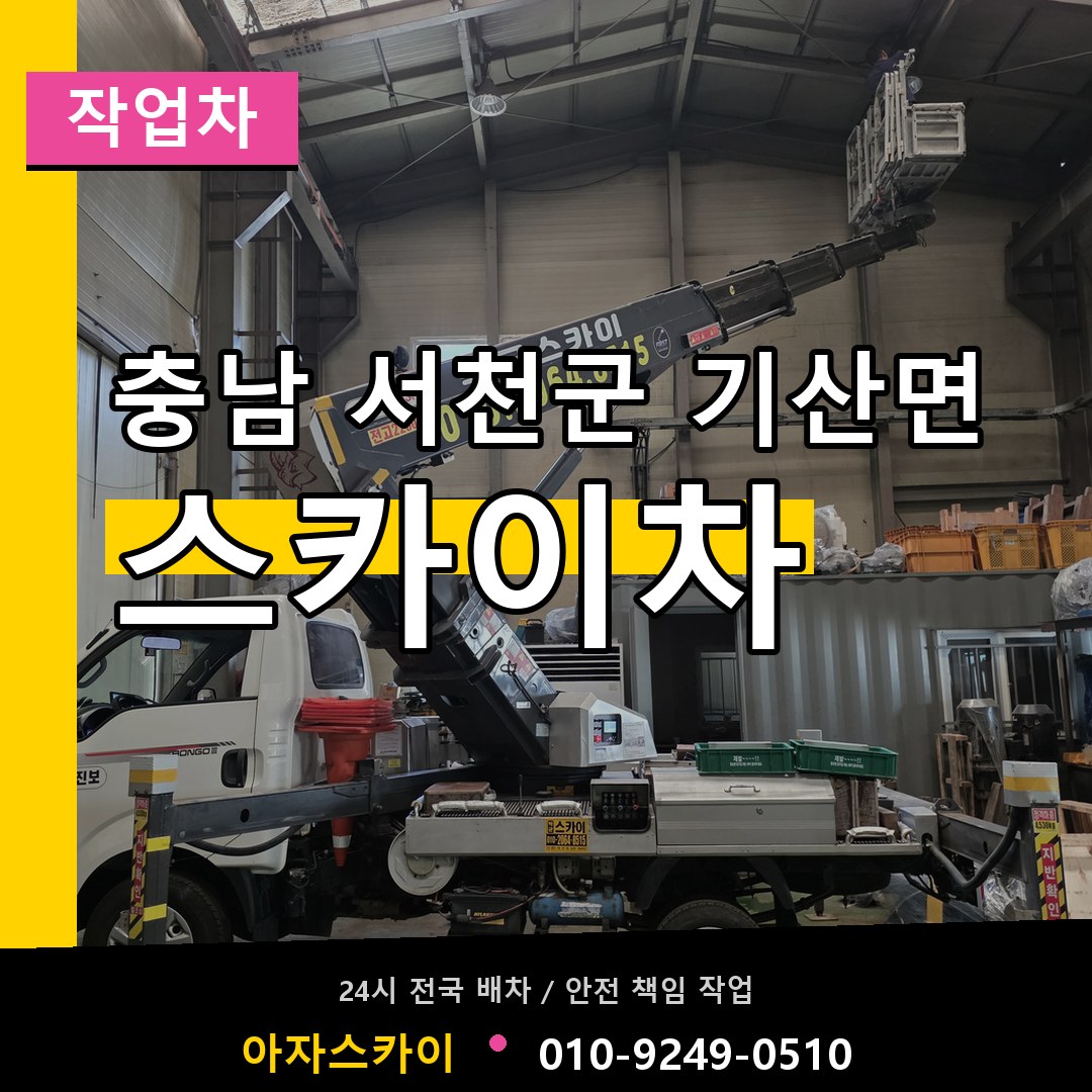 충남 서천군 기산면 스카이 작업차 장비 안내