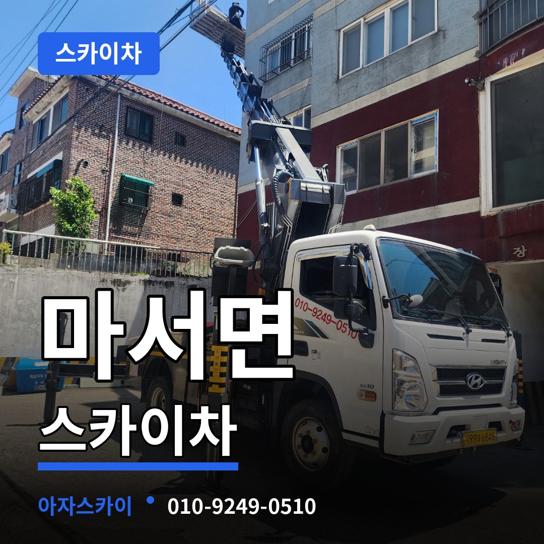 충남 서천군 마서면 스카이차 장비 안내