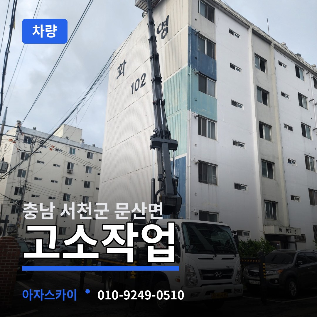 충남 서천군 문산면 고소작업차량 장비 안내