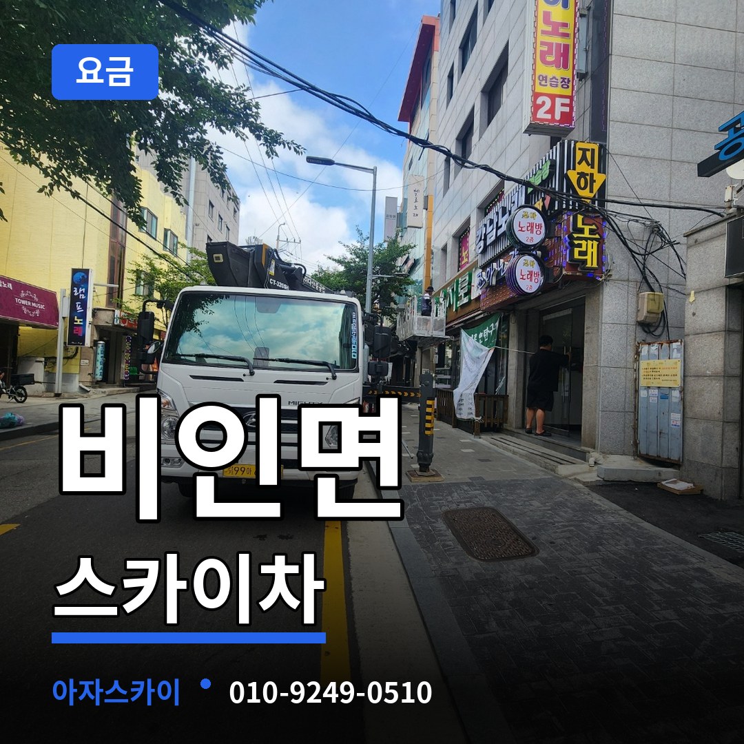 충남 서천군 비인면 스카이차 요금 장비 안내