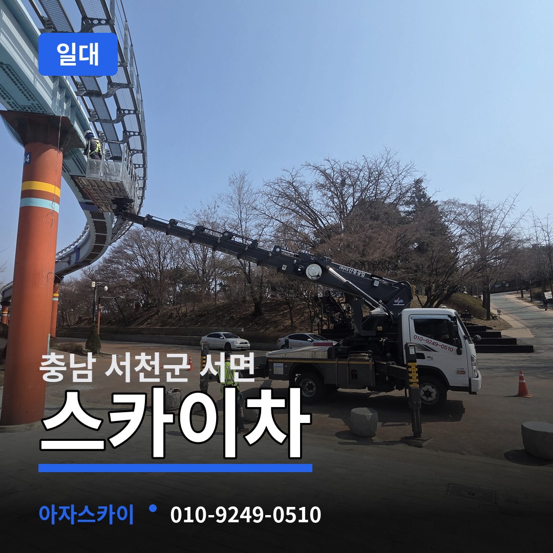 충남 서천군 서면 스카이차 일대 장비 안내