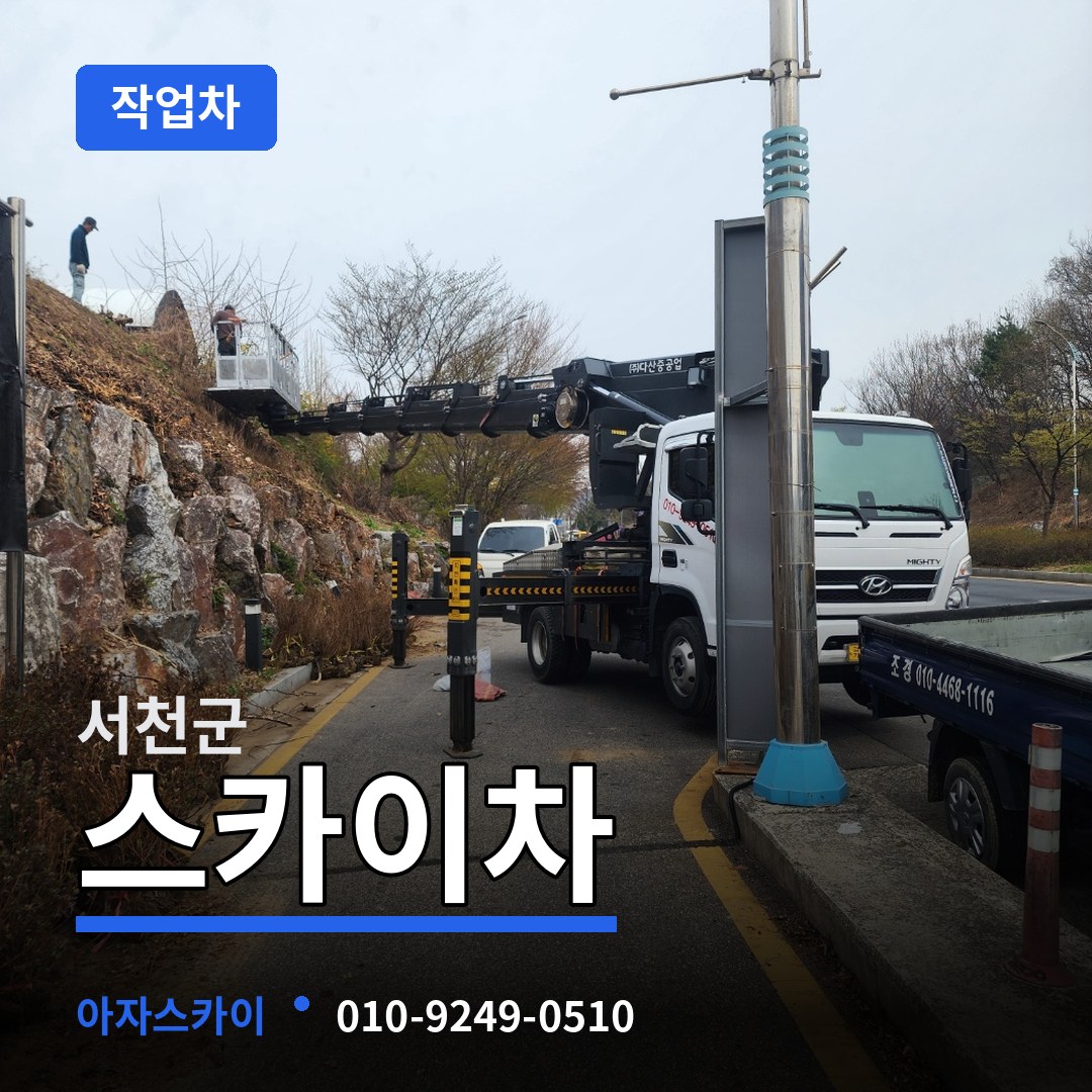 충남 서천군 스카이 작업차 장비 안내