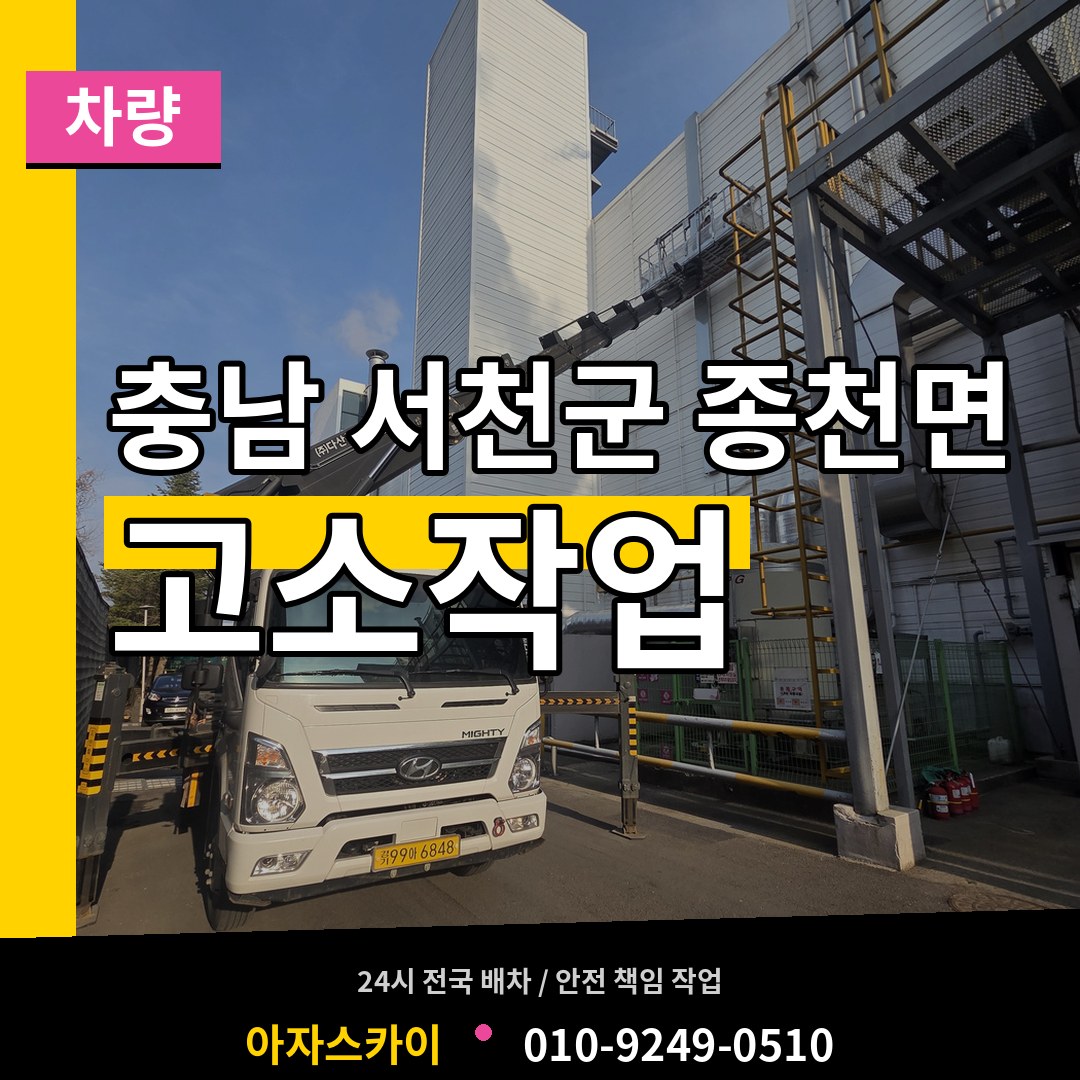 충남 서천군 종천면 고소작업차량 장비 안내