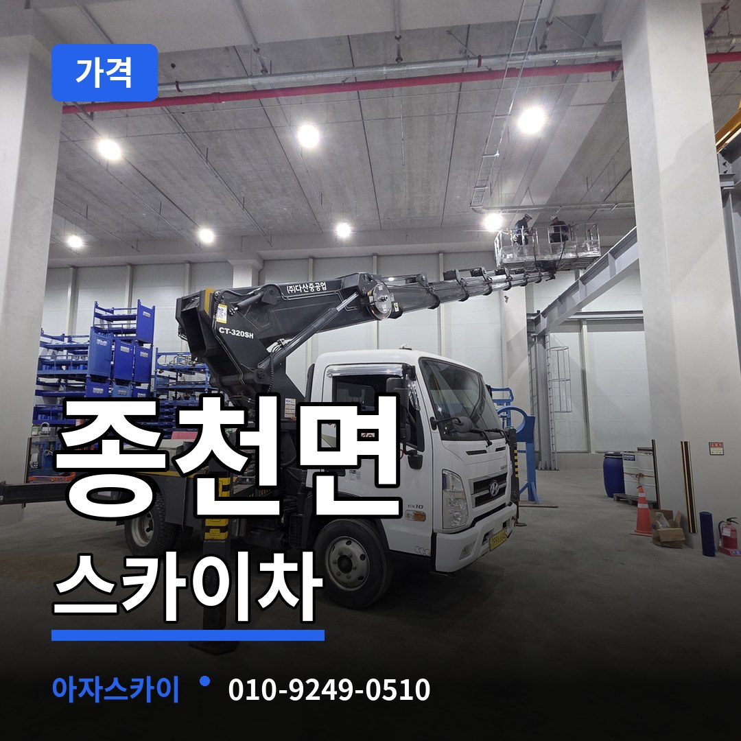 충남 서천군 종천면 스카이차 가격 장비 안내