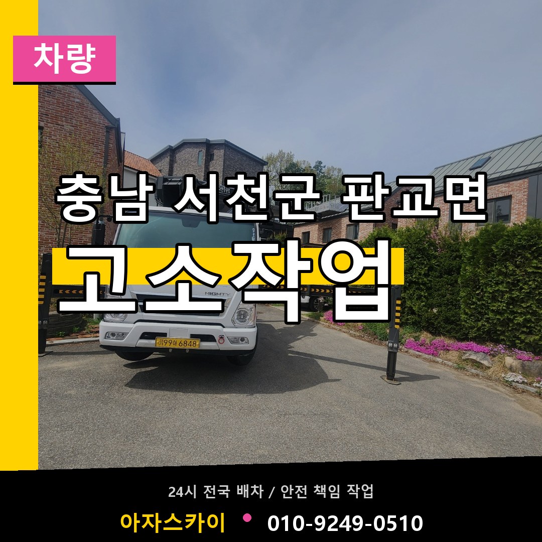 충남 서천군 판교면 고소작업차량 장비 안내