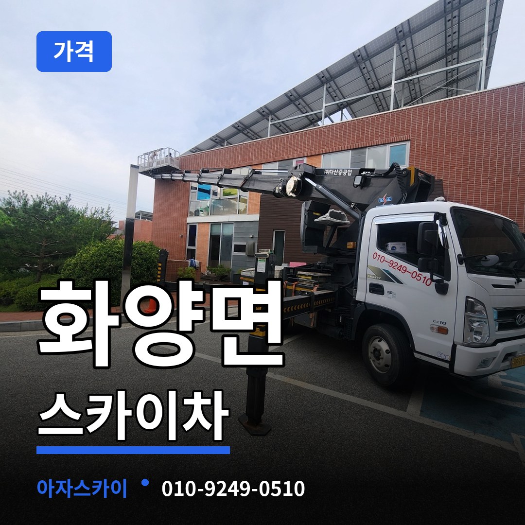 충남 서천군 화양면 스카이차 가격 장비 안내