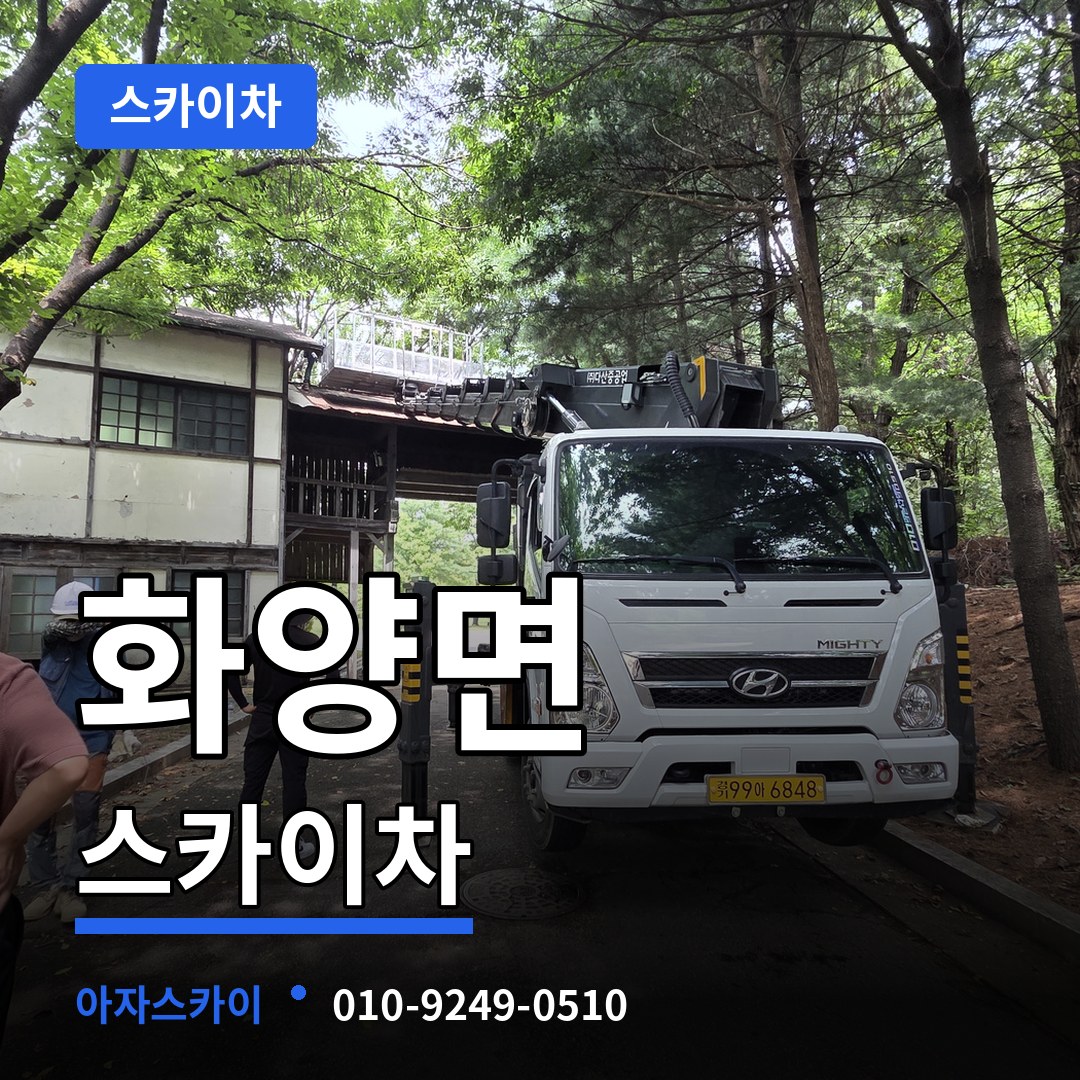 충남 서천군 화양면 스카이차 장비 안내