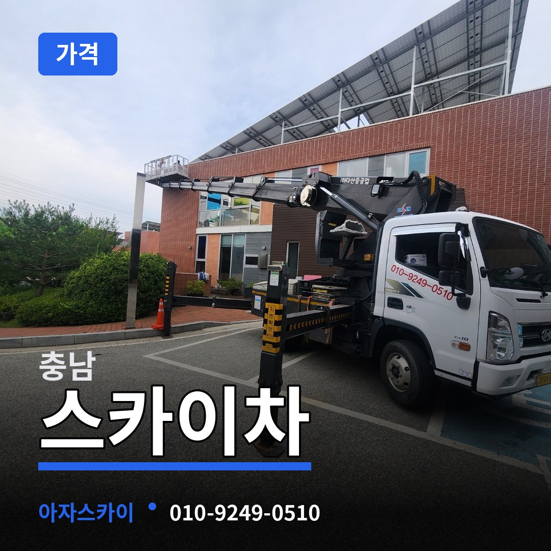 충남 스카이차 가격 장비 안내