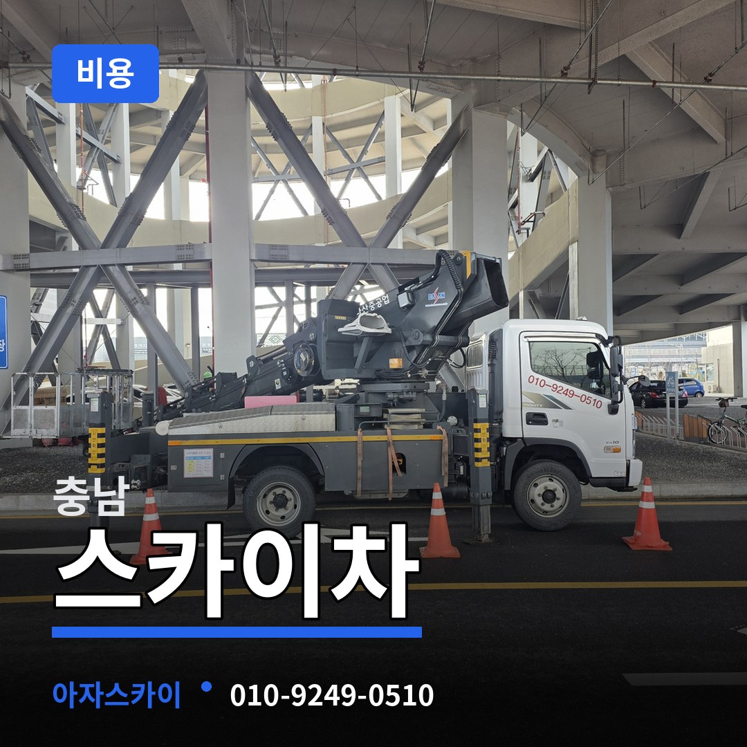 충남 스카이차 비용 장비 안내
