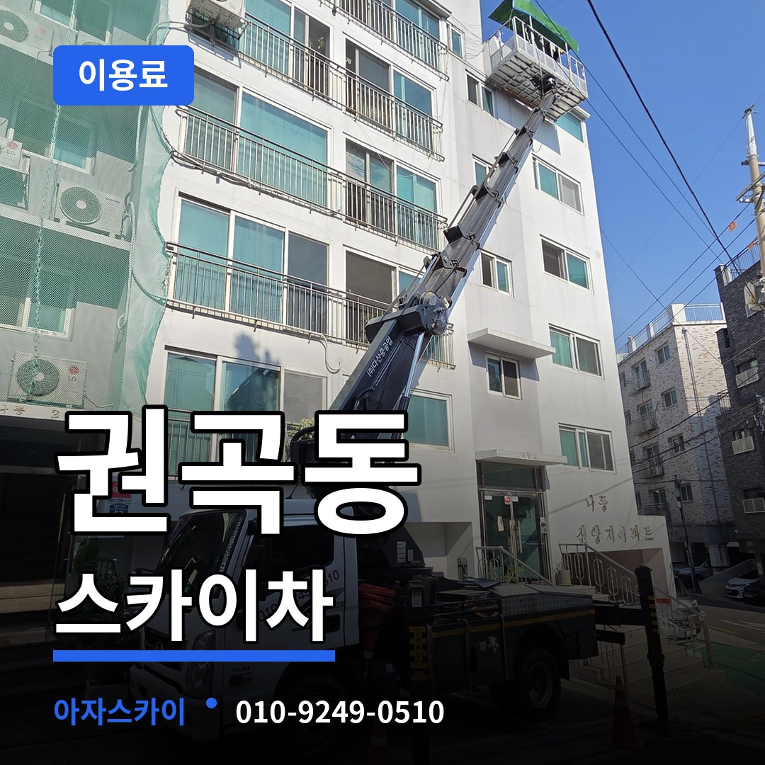 충남 아산시 권곡동 스카이차 이용료 장비 안내