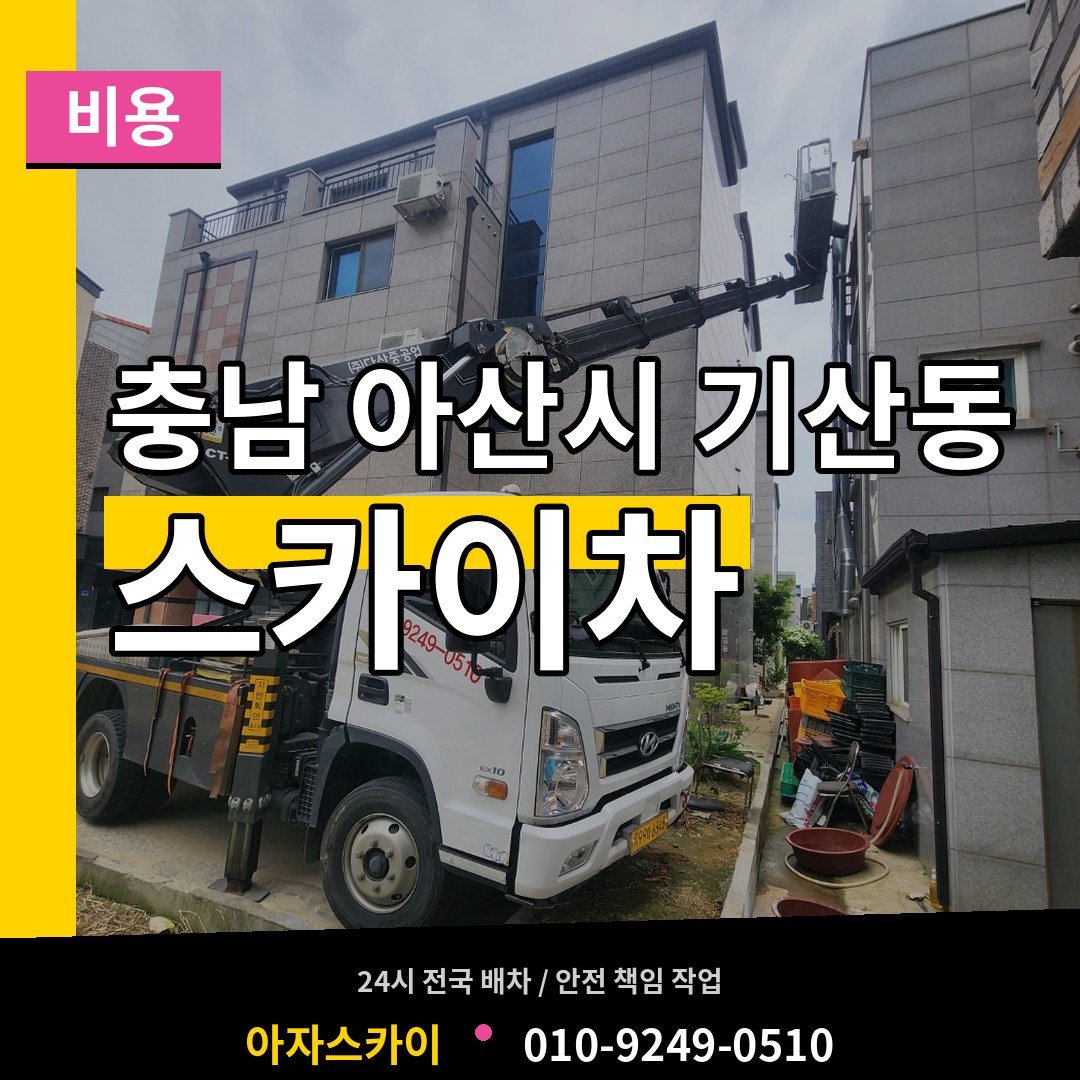 충남 아산시 기산동 스카이차 비용 장비 안내