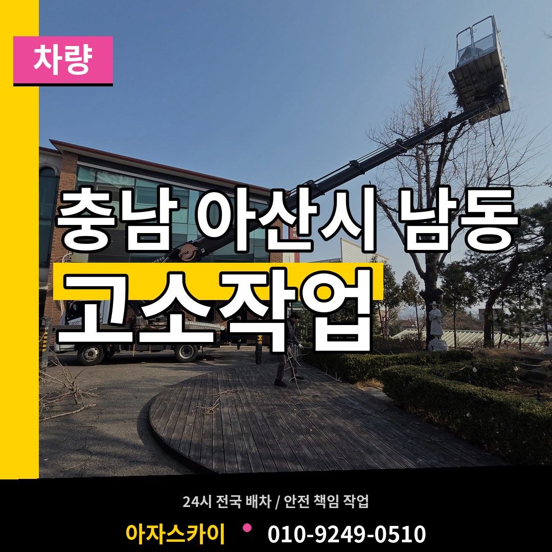 충남 아산시 남동 고소작업차량 장비 안내
