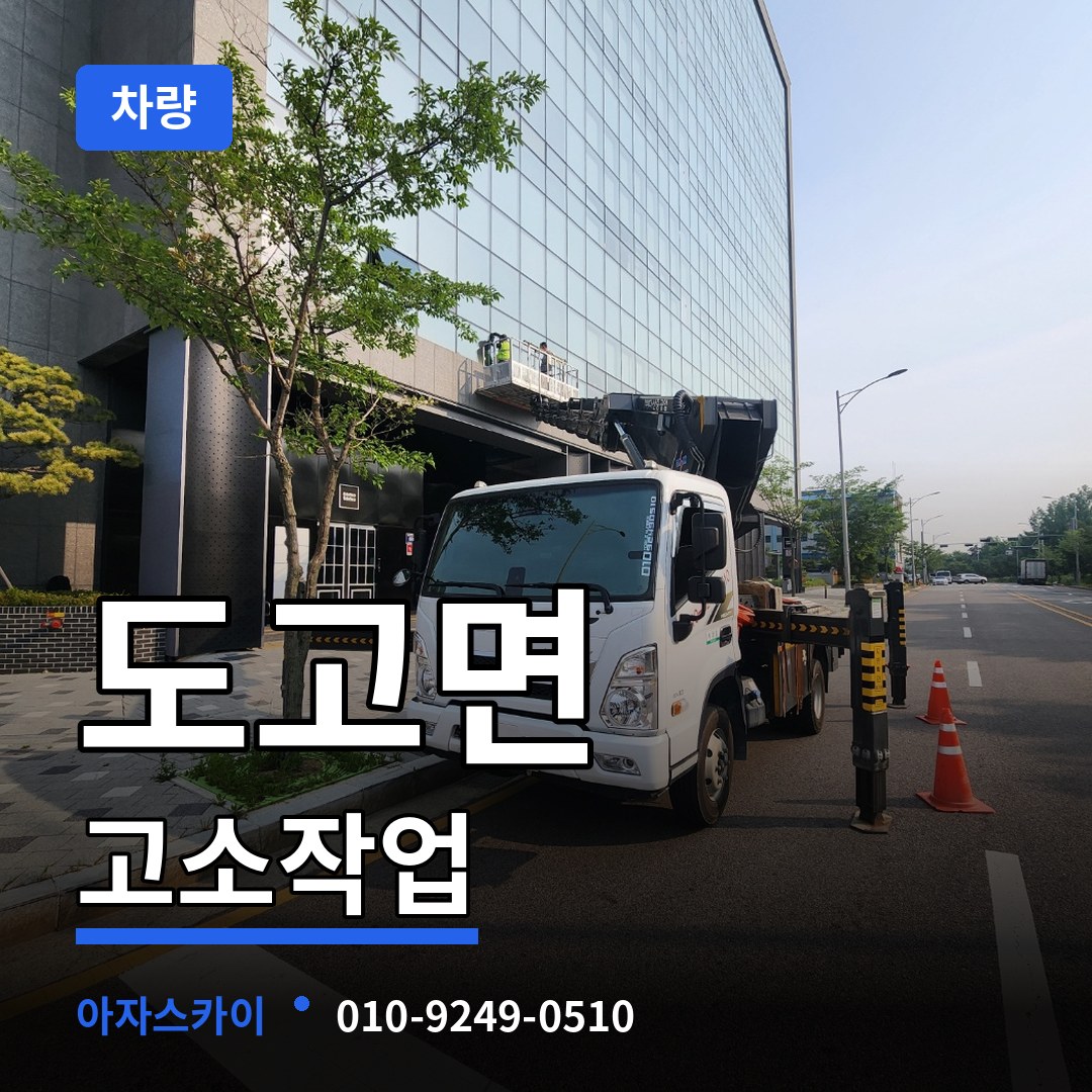 충남 아산시 도고면 고소작업차량 장비 안내