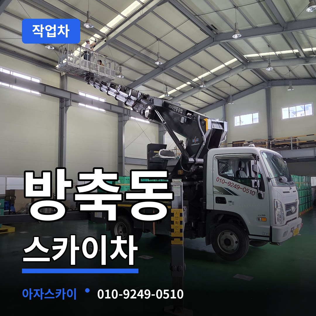 충남 아산시 방축동 스카이 작업차 장비 안내