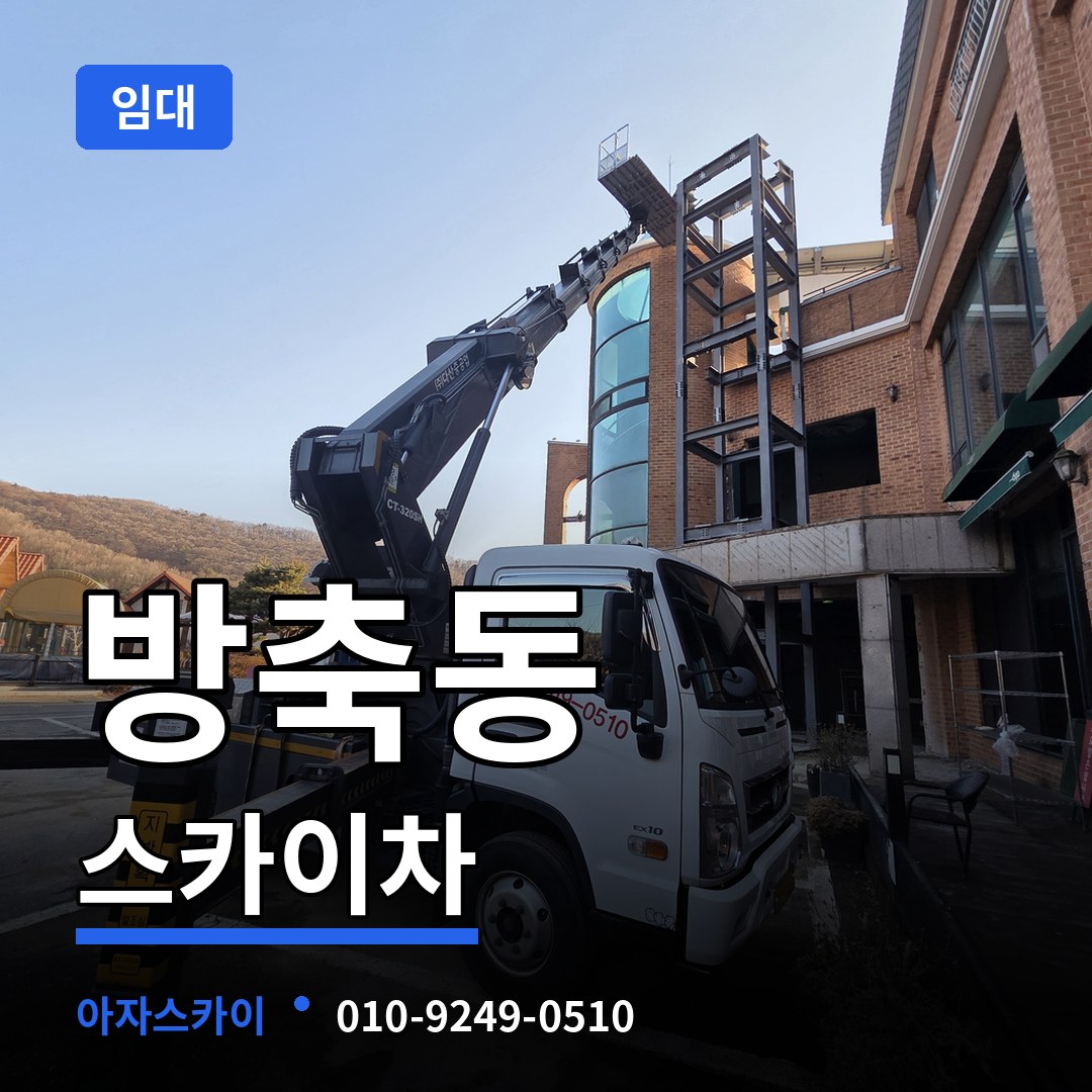 충남 아산시 방축동 스카이차 임대 장비 안내