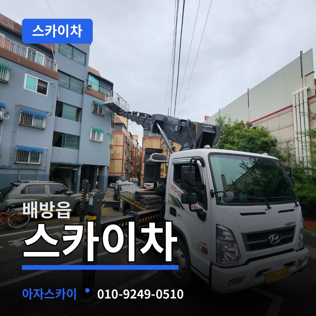 충남 아산시 배방읍 스카이차 장비 안내