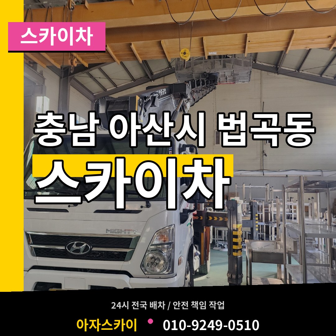 충남 아산시 법곡동 스카이차 장비 안내