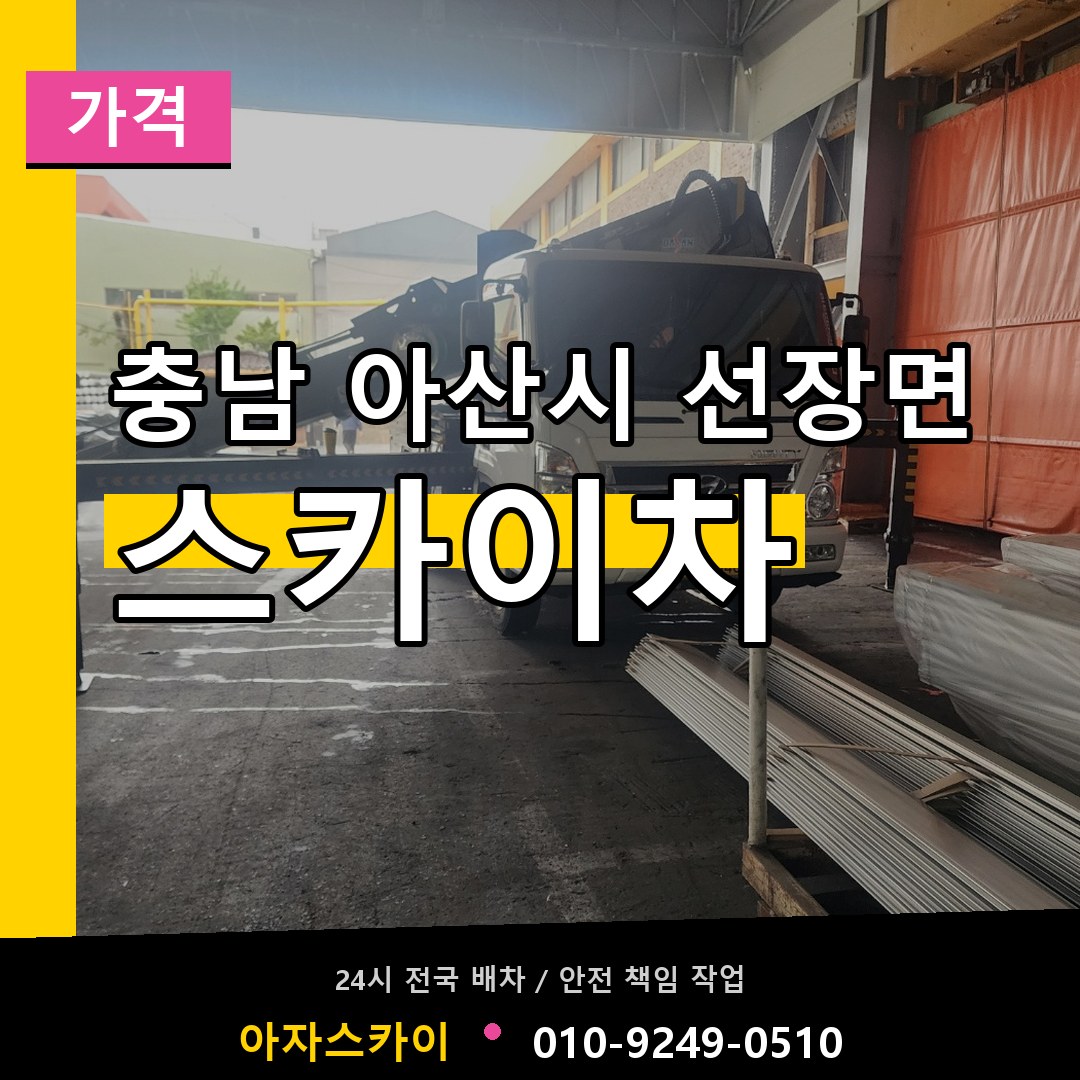 충남 아산시 선장면 스카이차 가격 장비 안내