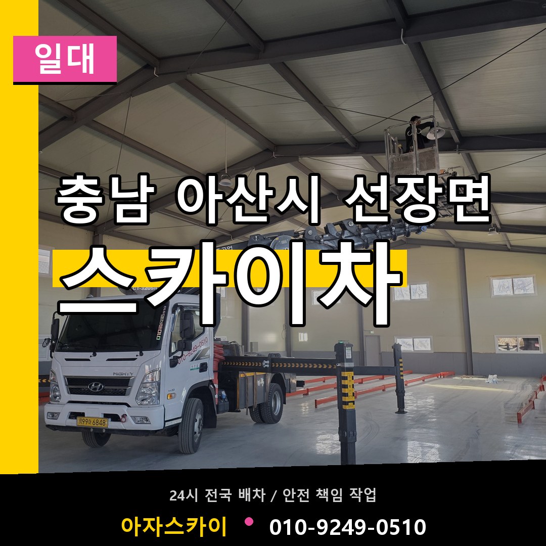 충남 아산시 선장면 스카이차 일대 장비 안내