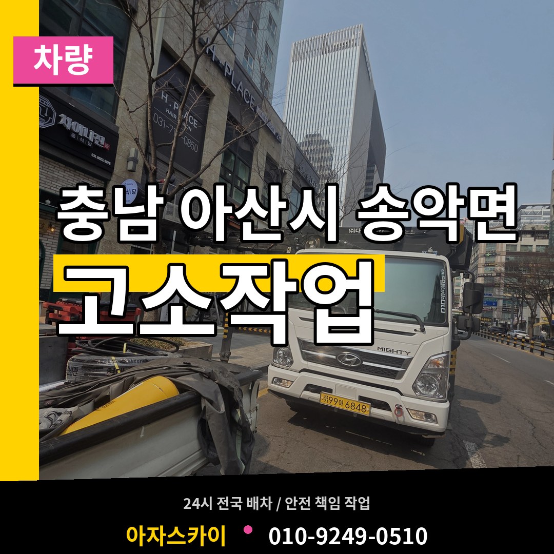 충남 아산시 송악면 고소작업차량 장비 안내