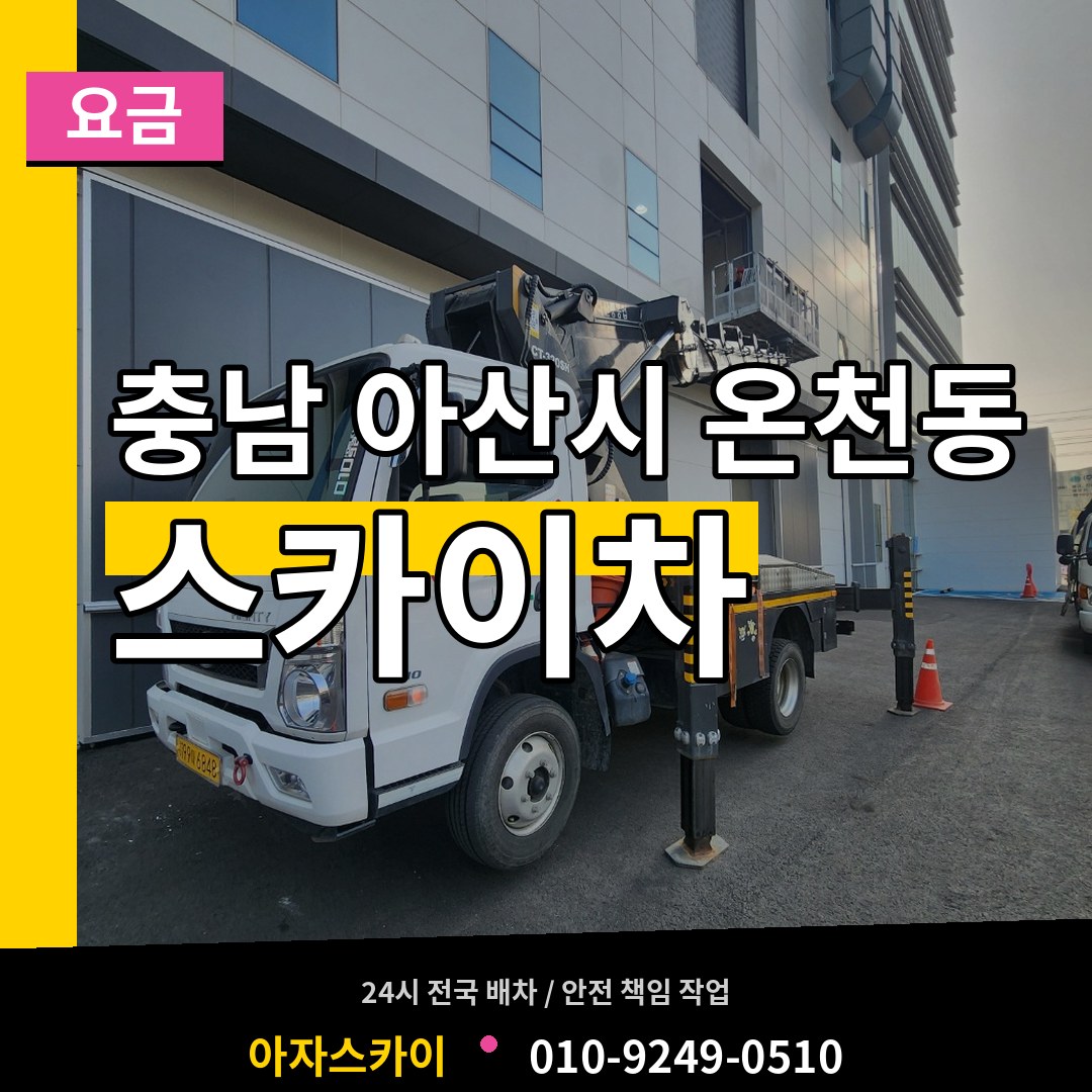 충남 아산시 온천동 스카이차 요금 장비 안내