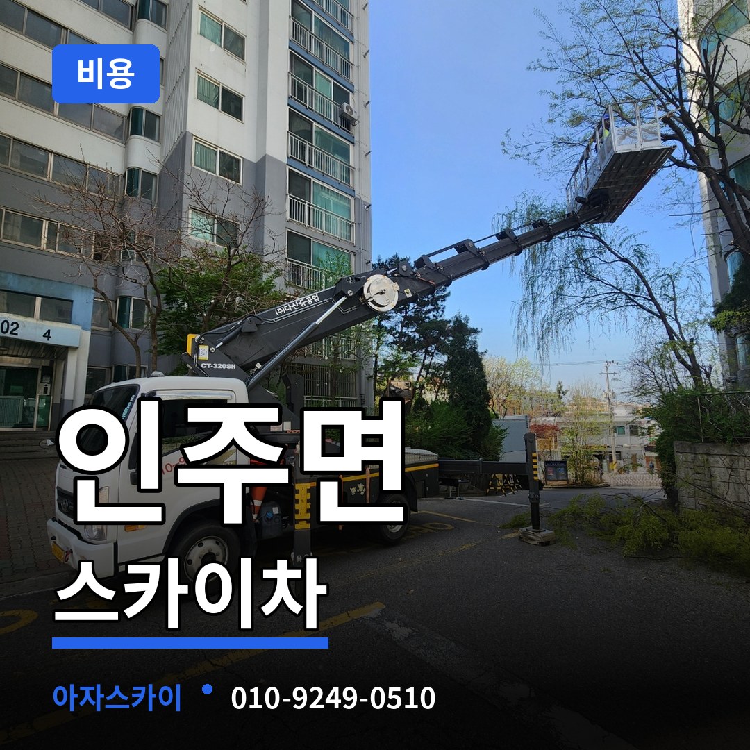 충남 아산시 인주면 스카이차 비용 장비 안내