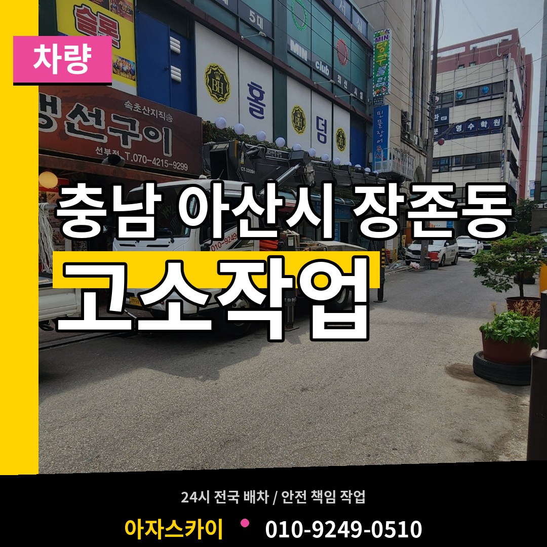 충남 아산시 장존동 고소작업차량 장비 안내