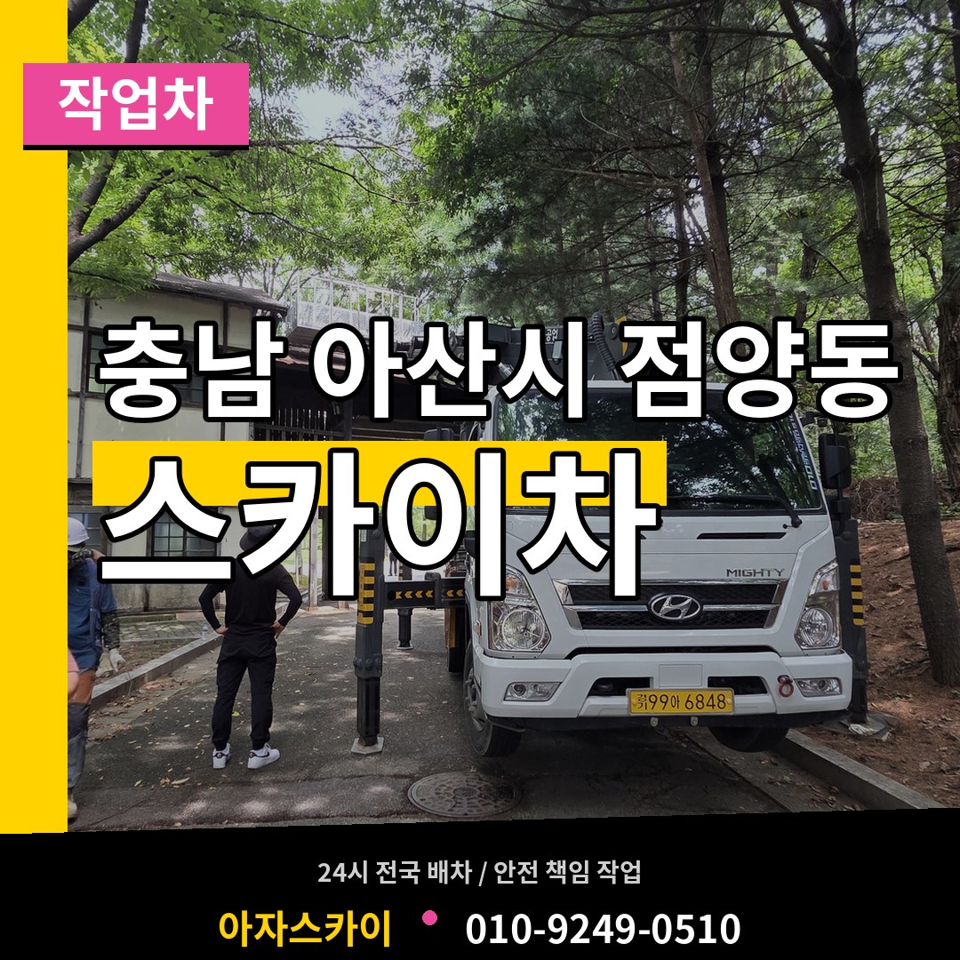 충남 아산시 점양동 스카이 작업차 장비 안내