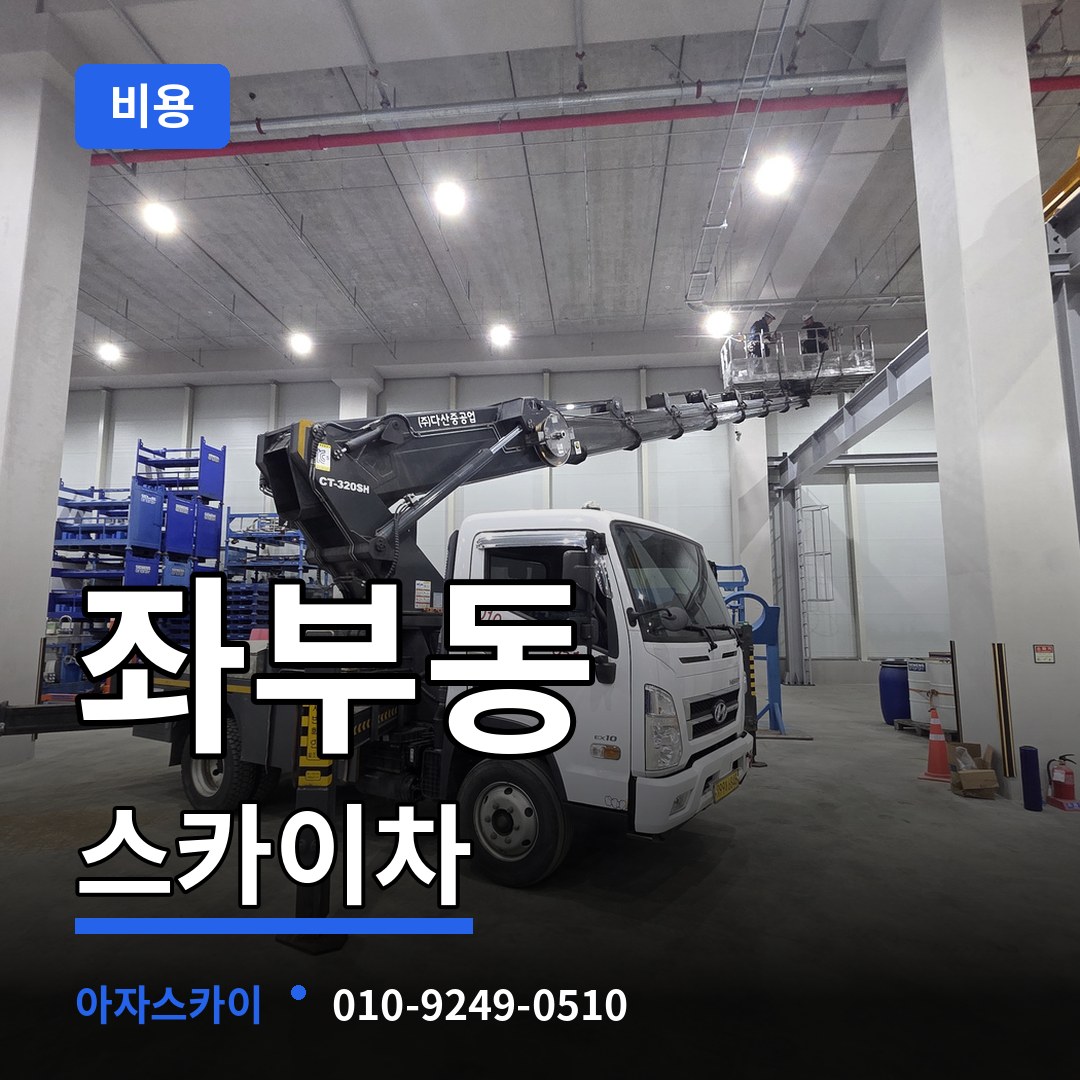충남 아산시 좌부동 스카이차 비용 장비 안내
