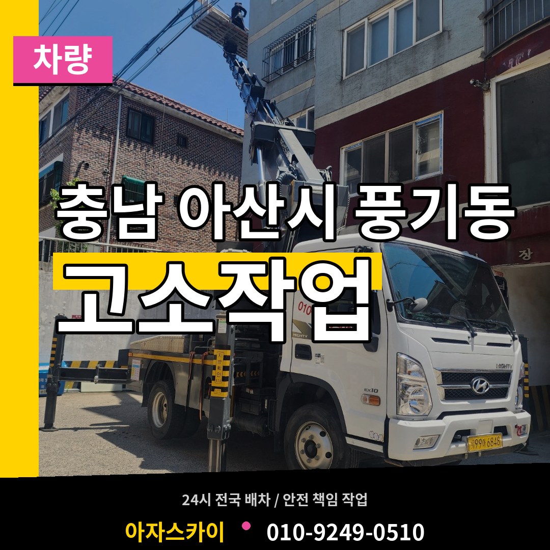 충남 아산시 풍기동 고소작업차량 장비 안내