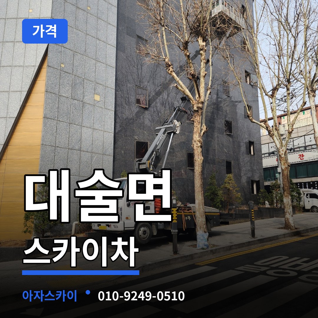 충남 예산군 대술면 스카이차 가격 장비 안내