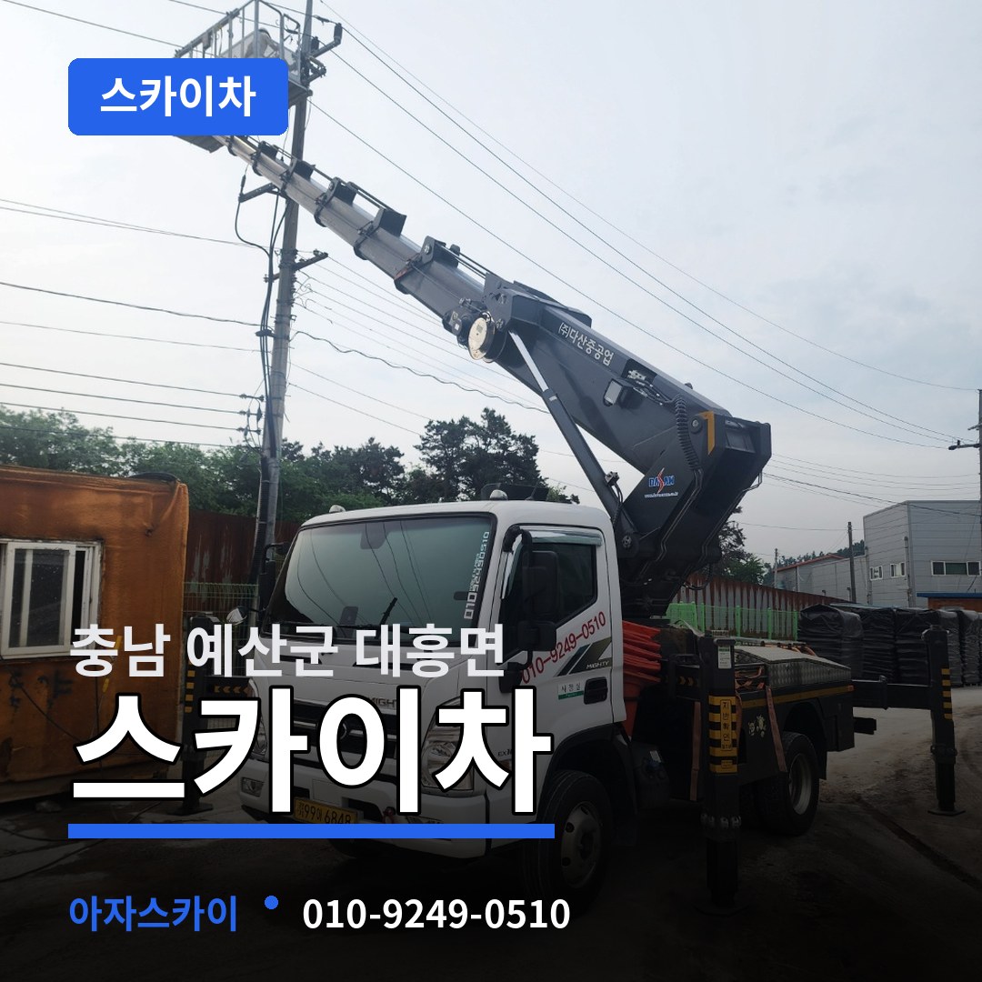 충남 예산군 대흥면 스카이차 장비 안내