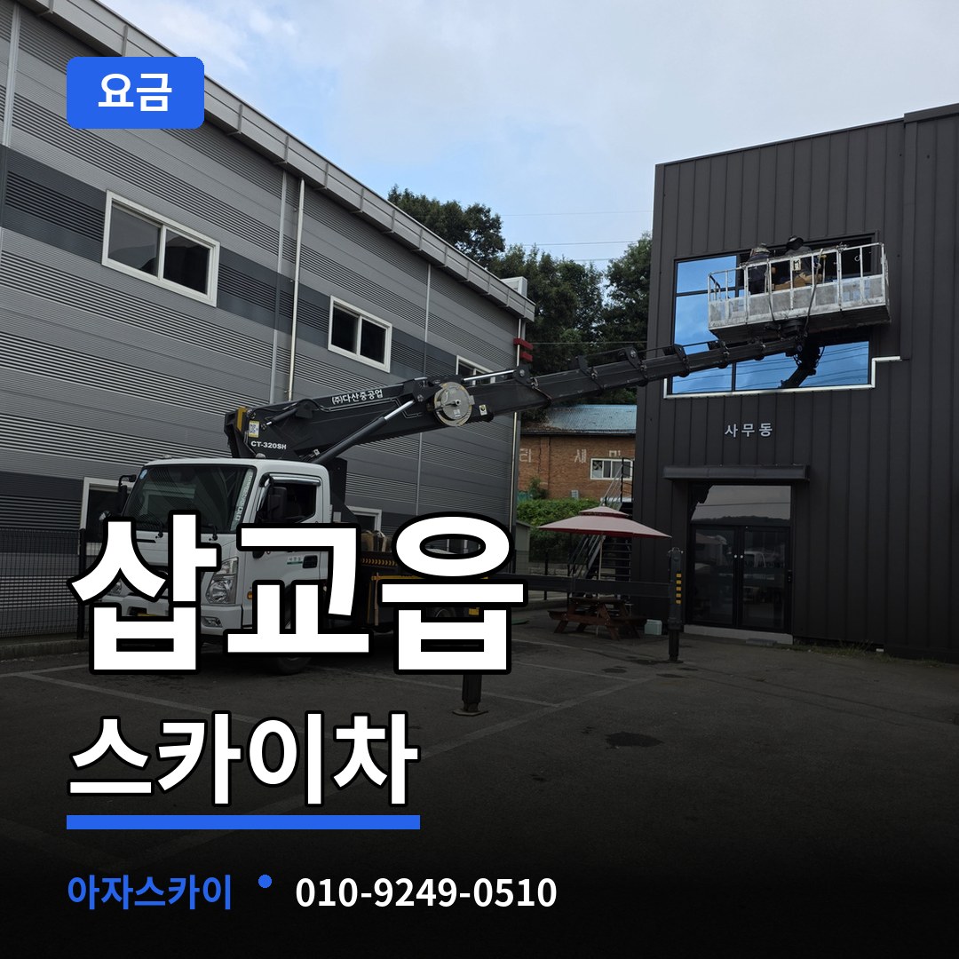 충남 예산군 삽교읍 스카이차 요금 장비 안내